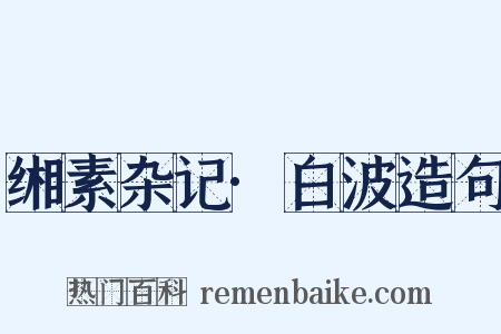 缃素杂记·白波造句是什么意思的图片
